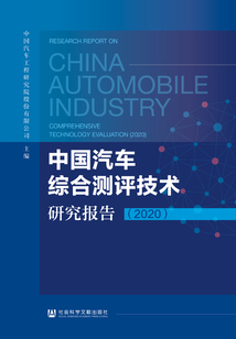 中國汽車綜合測評技術研究報告（2020）