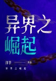 異界之崛起