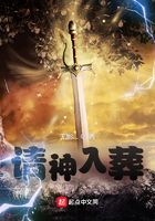 請神入葬在線閱讀