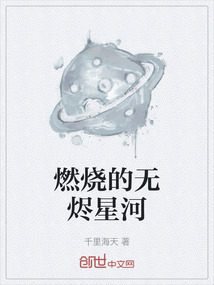 燃燒的無燼星河