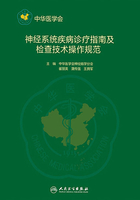 神经系统疾病诊疗指南及检查技术操作规范