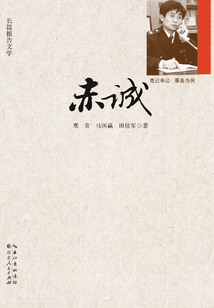 赤誠(chéng)
