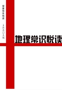 地理常識悅讀