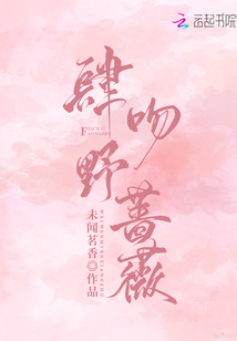 肆吻野薔薇