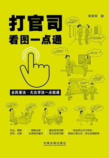 打官司看圖一點通（插圖案例版）