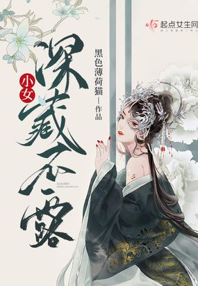 小女深藏不露在线阅读