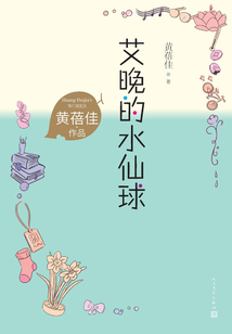 艾晚的水仙球