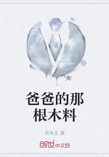 爸爸的那根木料