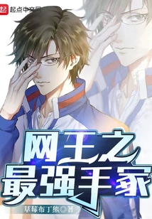 網王之最強手冢