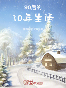 90后的30年生活