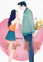 守護真愛在線閱讀