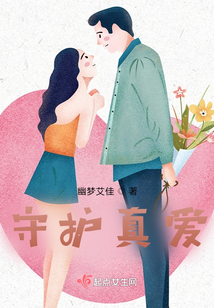 守護真愛