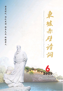 东坡赤壁诗词（2020年第6期）