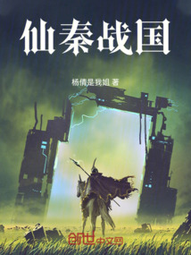 仙秦戰國