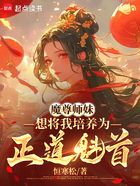 魔尊师妹想将我培养为正道魁首在线阅读