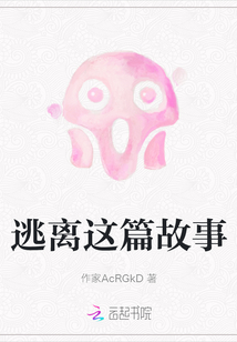 逃離這篇故事
