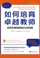 如何培育卓越教师：给学校管理者的行动清单