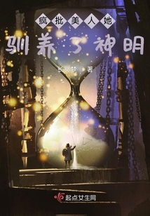 瘋批美人她馴養了神明