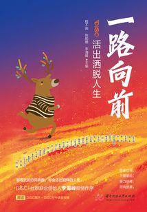 一路向前：活出灑脫人生
