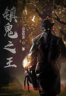 鎮(zhèn)詭之王