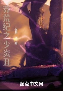 莽荒纪之少炎丑 cover