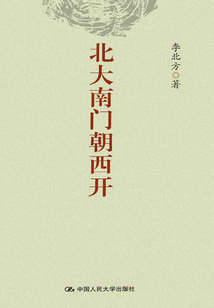 北大南门朝西开