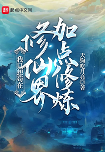 我只想茍在修仙界加點修煉