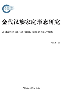 金代漢族家庭形態(tài)研究