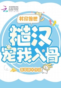 書穿獸世:糙漢寵我入骨
