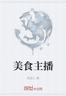 美食主播