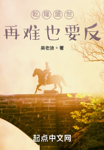 乾隆盛世，再難也要反！