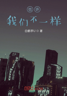 也許，我們不一樣