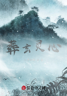 葬玄靈心