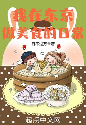 我在东京做美食的日常在线阅读