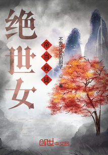 絕世女帝當我徒