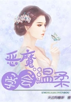 惡魔學(xué)會(huì)溫柔在線閱讀