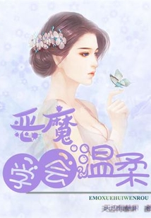 惡魔學(xué)會溫柔