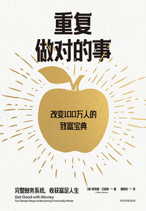 重復做對的事