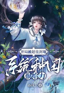 开局被赶往封地,系统种田很给力