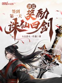 洪荒：簽到第一天，獎勵誅仙四劍
