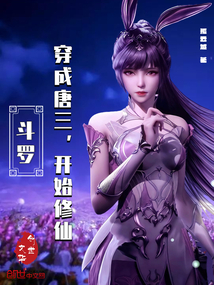 斗羅：穿成唐三，開始修仙