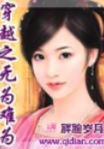 穿越之无为难为