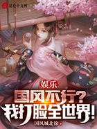娛樂：國風不行？我打臉全世界！在線閱讀