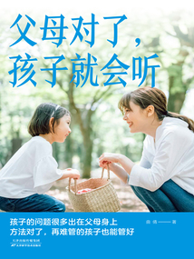 父母對了，孩子就會聽（新版）