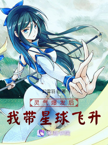 靈氣爆發后，我帶星球飛升