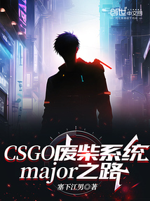 CSGO廢柴系統(tǒng)major之路
