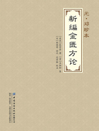 新编金匮方论在线阅读