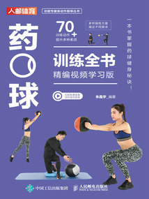 藥球訓練全書（精編視頻學習版）