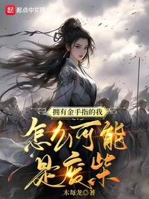 擁有金手指的我怎么可能是廢柴