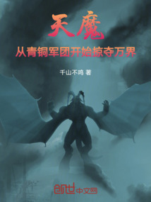 天魔，从青铜军团开始掠夺万界